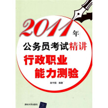 2011年公务员考试精讲:行政职业能力测验