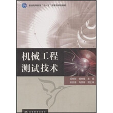 普通高等教育“十一五”国家级规划教材：机械工程测试技术