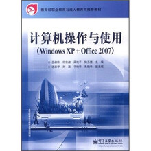 计算机操作与使用（Windows XP+Office2007教育部职业教育与成人教育司推荐教材）