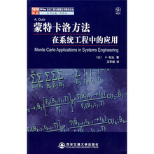 蒙特卡洛方法在系统工程中的应用