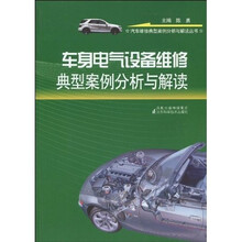 车身电气设备维修典型案例分析与解读