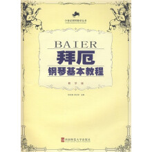 拜厄钢琴基本教程(教学版)