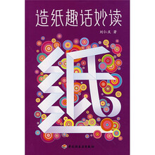 造纸趣话妙读