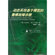 动态系统基于模型的鲁棒故障诊断