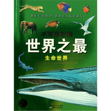 不可思议的世界之最:生命世界