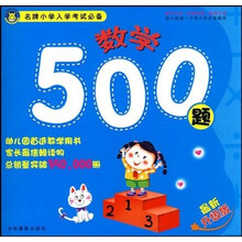 名牌小学入学考试必备：数学500题（最新升级版）