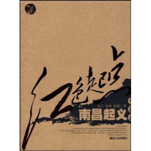 红色起点：南昌起义全记录