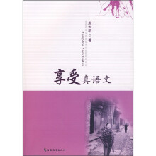 享受真语文