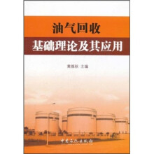 油气回收基础理论及其用用