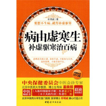 病由虚寒生：补虚驱寒治百病（附标准经穴图1张）