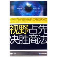 视野占先决胜商法