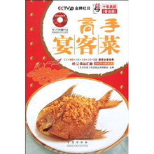 天天饮食十年典藏系列：高手宴客菜（附DVD光盘1张）