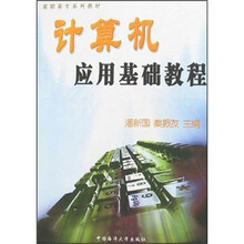 计算机应用基础教程（高职高专系列教材）