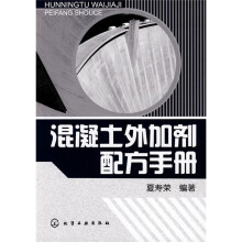 混凝土外加剂配方手册