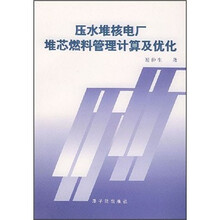 压水堆核电厂堆芯燃料管理计算及优化