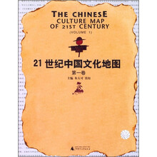 21世纪中国文化地图(第1卷)