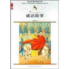 成语故事（图文本）