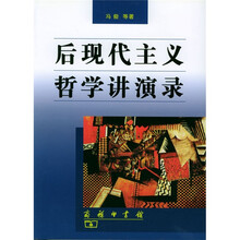 后现代主义哲学讲演录