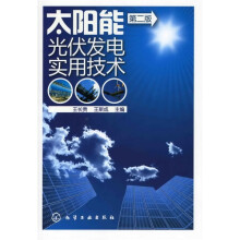 太阳能光伏发电实用技术(第2版)