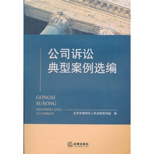 公司诉讼典型案例选编