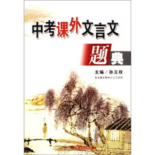 中考课外文言文题典