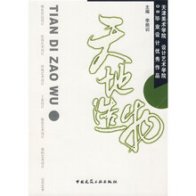 天地造物:天津美术学院 设计艺术学院 08毕业设计优秀作品