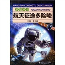 航天征途多险峻