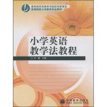 基础教育新课程教师教育系列教材·外语系列：小学英语教学法教程