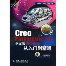 Creo工程设计与开发系列：Creo Parametric 1.0中文版钣金设计从入门到精通（附CD－ROM光盘1张）