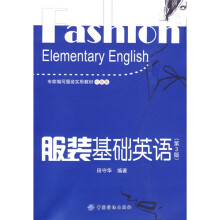 专家编写服装实用教材(中级版):服装基础英语(第3版)