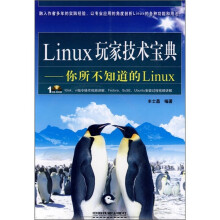 Linux玩家技术宝典:你所不知道的Linux(附光盘)