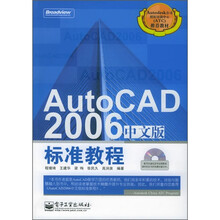 AutoCAD 2006中文版标准教程(附光盘)