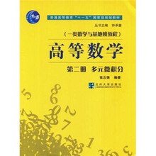 普通高等教育十一五国家级规划教材·一类数学与基地班教程：高等数学（第2册）（多元微积分）