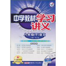 中学教材学习讲义：语文（8年级下）（配人民教育版）（内含教材课后习题答案）