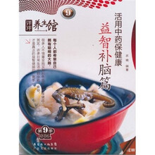 汗牛养生馆：活用中药保健康（益智补脑篇）