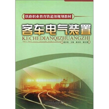 客车电气装置(铁路职业教育铁道部规划教材)