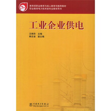 教育部职业教育与成人教育司推荐教材:工业企业供电
