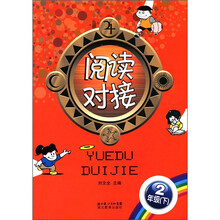 阅读对接：2年级（下）