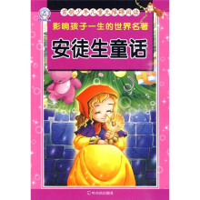 首创少年儿童无障碍阅读·影响孩子一生的世界名著：安徒生童话