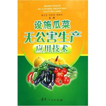 设施瓜菜无公害生产应用技术
