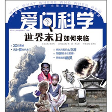 爱问科学：世界末日如何来临