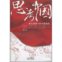 思考中国：美元逻辑下的中国角色