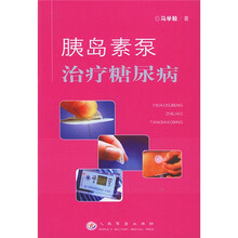 胰岛素泵治疗糖尿病