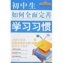 走向重点高中：初中生如何全面完善学习习惯