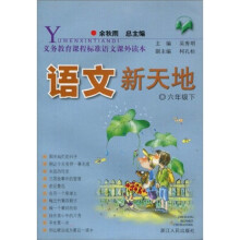 义教课程标准语文课外读本:语文新天地(6年级下)