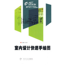 高职高专设计艺术类专业理实一体化“十一五”规划教材：室内设计快速手绘图