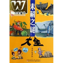 未解之谜大全（漫画故事版）