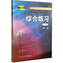 综合练习(共3册中等职业学校财会专业)