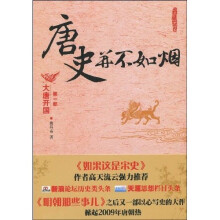 唐史并不如烟