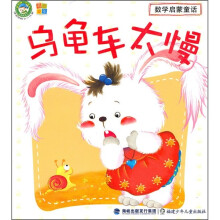 数学启蒙童话：乌龟车太慢